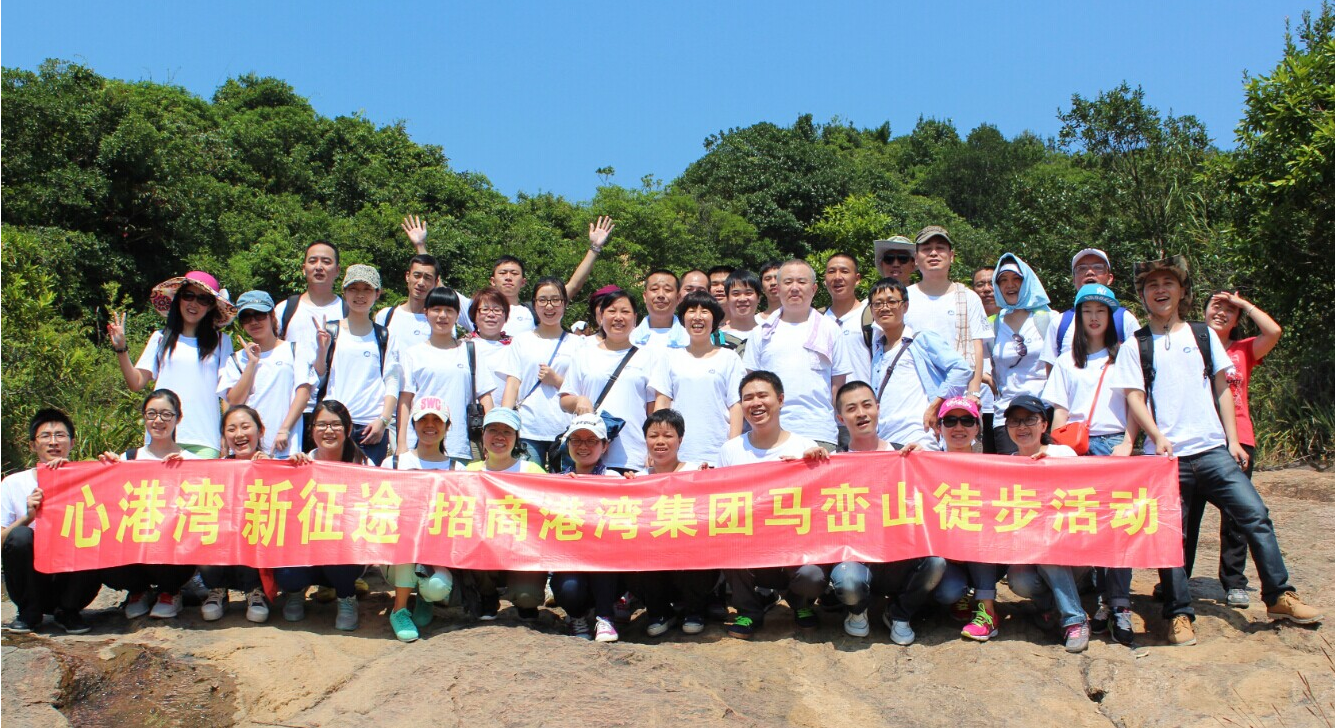 “心港灣、新征途”－招商港灣集團(tuán)馬巒山徒步活動(dòng)