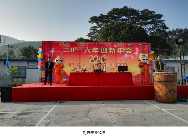 心港灣·心動力——記燊泰基2016迎新年會