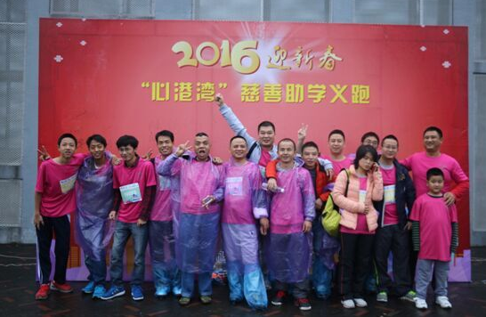 攜手港灣，為愛奔跑 ——2016迎新春“心港灣”慈善助學(xué)義跑