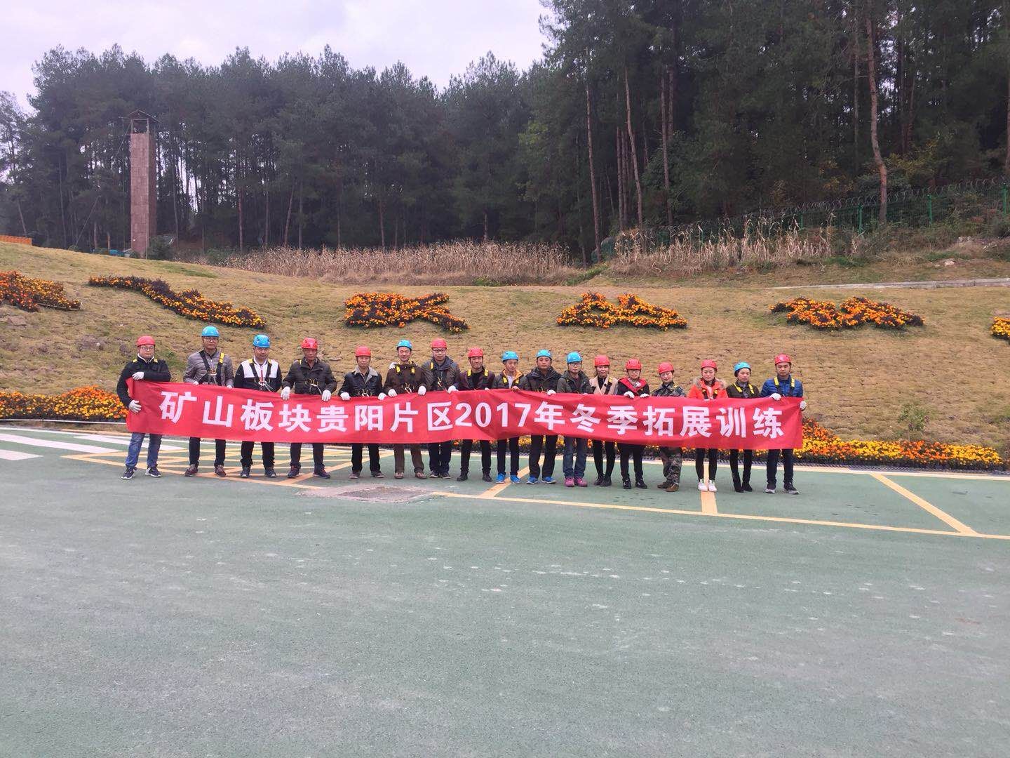飛躍叢林、挑戰(zhàn)極限 ——貴陽礦業(yè)2017年冬季拓展活動