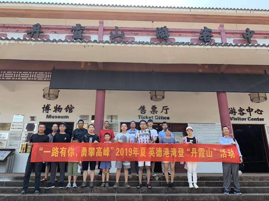 一路有你，勇攀高峰 ——英德港灣公司組織開展戶外登山活動(dòng)