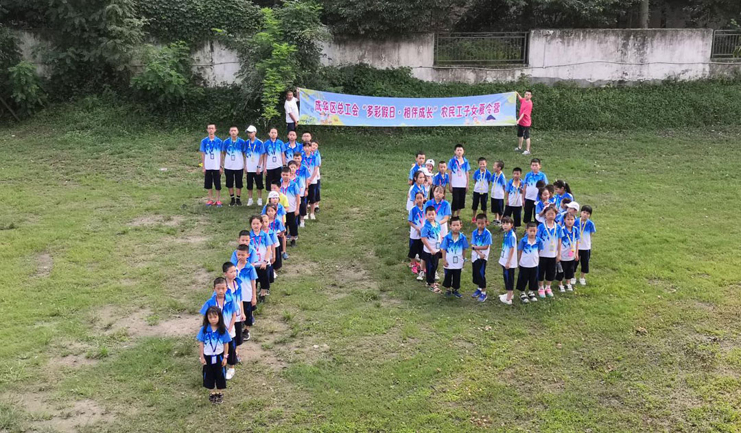 多彩假日·相伴成長(zhǎng) ——成華區(qū)總工會(huì)組織開(kāi)展外來(lái)務(wù)工人員子女夏令營(yíng)活動(dòng)