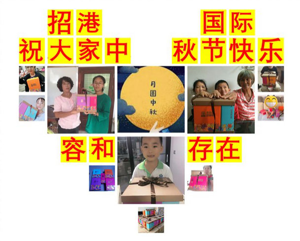 月滿中秋，情系員工 ——招港國際公司為員工家屬送上暖心禮物