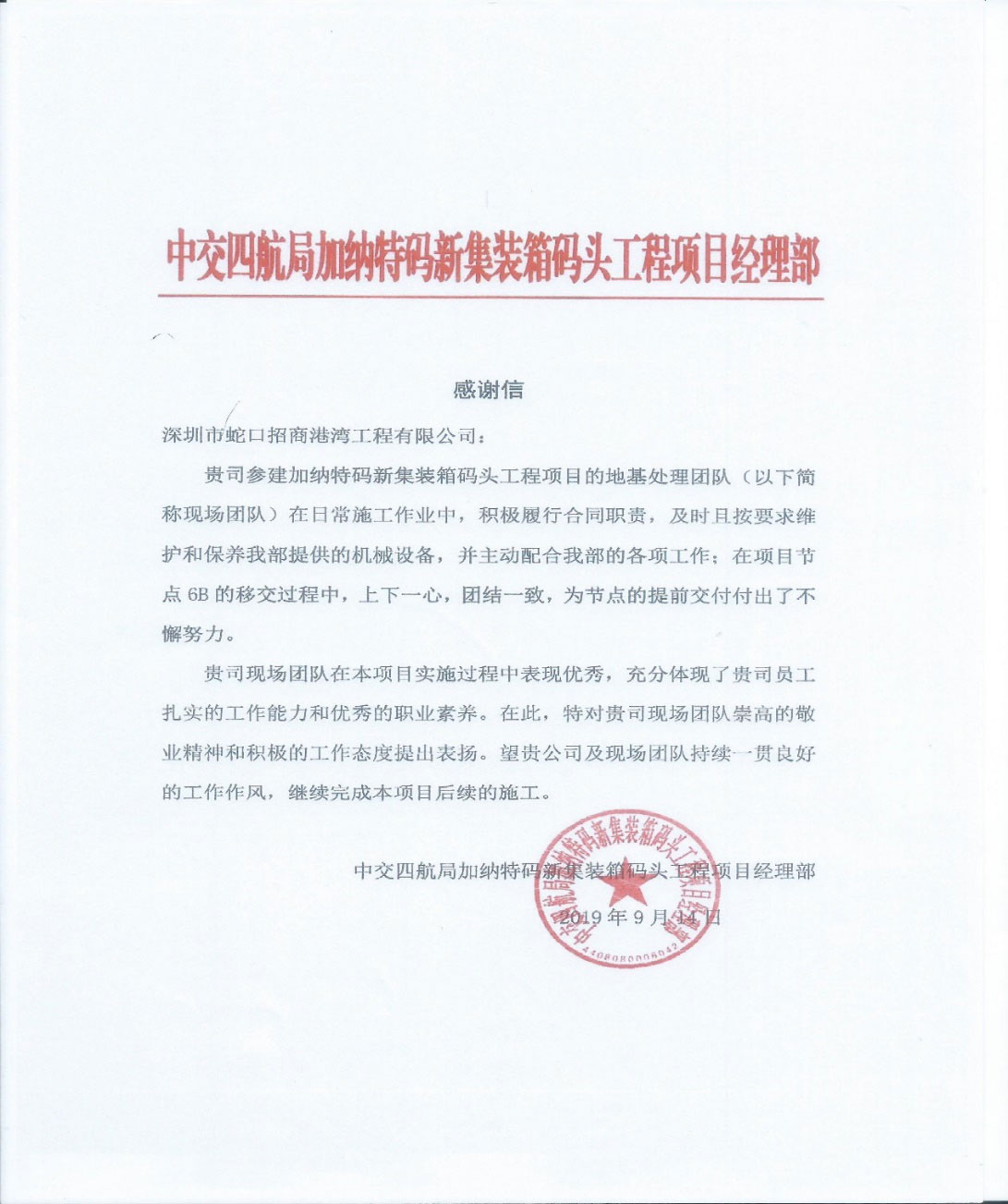 招港國際公司加納項(xiàng)目部喜獲總項(xiàng)目部感謝信