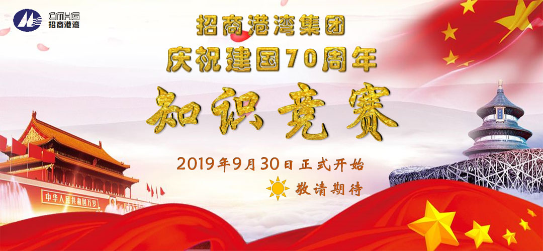 招商港灣集團(tuán)慶祝建國(guó)70周年知識(shí)競(jìng)賽即將開(kāi)始