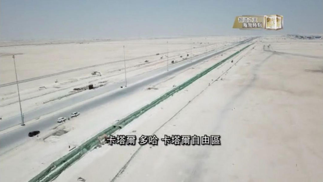 鳳凰衛(wèi)視“龍行天下”欄目組走進(jìn)招港國際公司參建的卡塔爾自貿(mào)區(qū)項目部