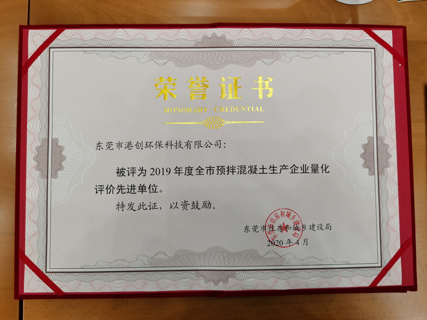 東莞環(huán)?？萍脊緲s獲2019年度全市預拌混凝土生產企業(yè)量化評價先進單位