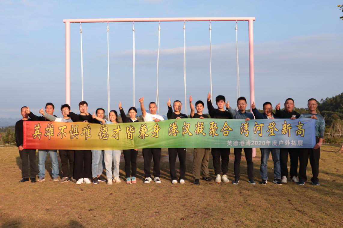 揚(yáng)團(tuán)隊(duì)之帆，鑄企業(yè)之艦   ——英德港灣公司開展團(tuán)建活動(dòng)