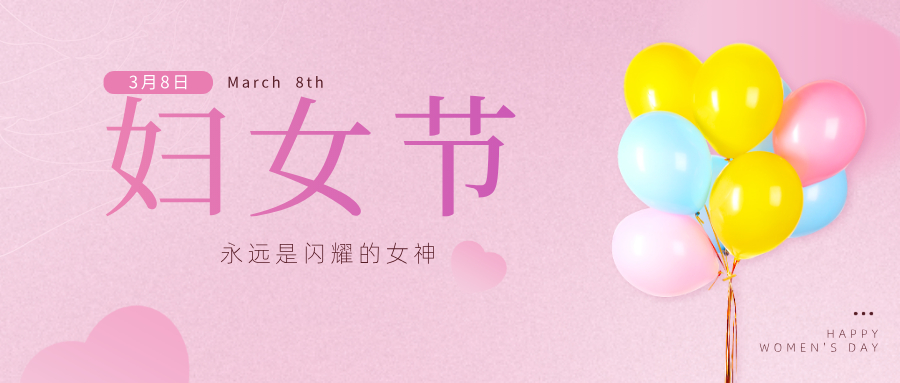 國際婦女節(jié)｜招港的女神們，節(jié)日快樂