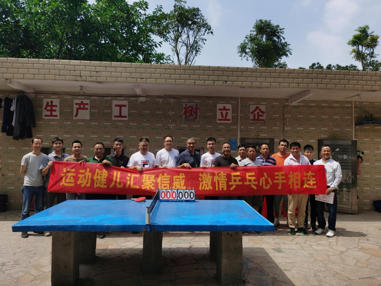 運動健兒匯聚信威，激情乒乓心手相連
