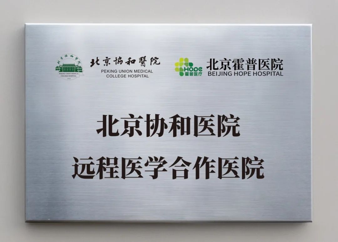 北京霍普醫(yī)院與北京協(xié)和醫(yī)院建立醫(yī)學合作遠程會診服務全面開啟