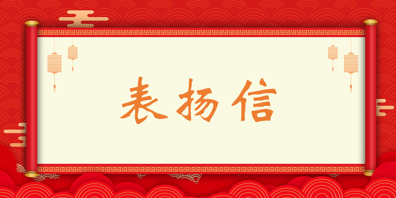 高質(zhì)量履約，港灣工程公司收到業(yè)主單位表揚信