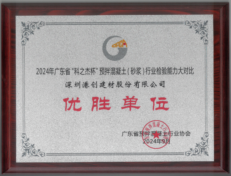 港創(chuàng)股份公司榮獲2024年廣東省“科之杰杯”預(yù)拌混凝土（砂漿）行業(yè)檢驗(yàn)?zāi)芰Υ髮?duì)比“優(yōu)勝單位”稱(chēng)號(hào)