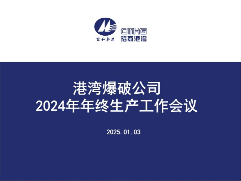 港灣爆破公司召開2024年年終生產工作會議