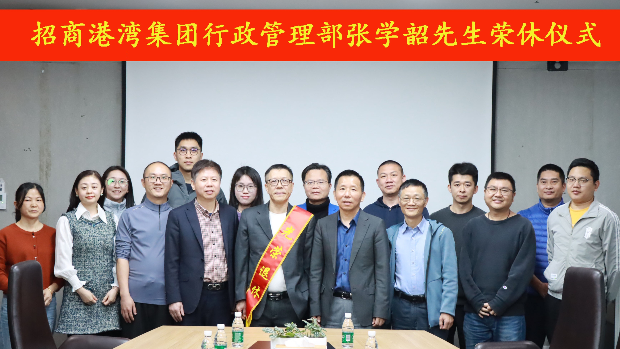 歲月映初心，榮休敬韶華